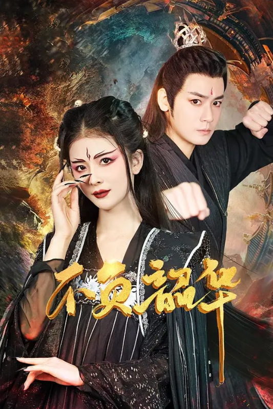 不负韶华封面图