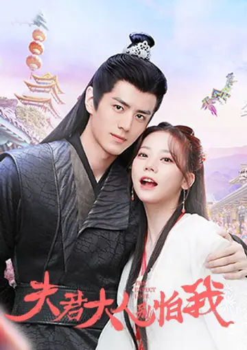 夫君大人别怕我封面图