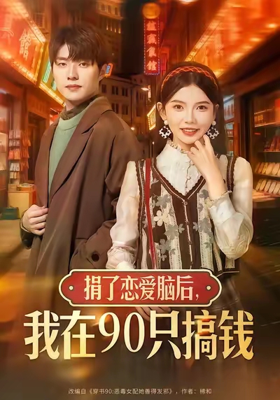 捐了恋爱脑后，我在九零只搞钱封面图