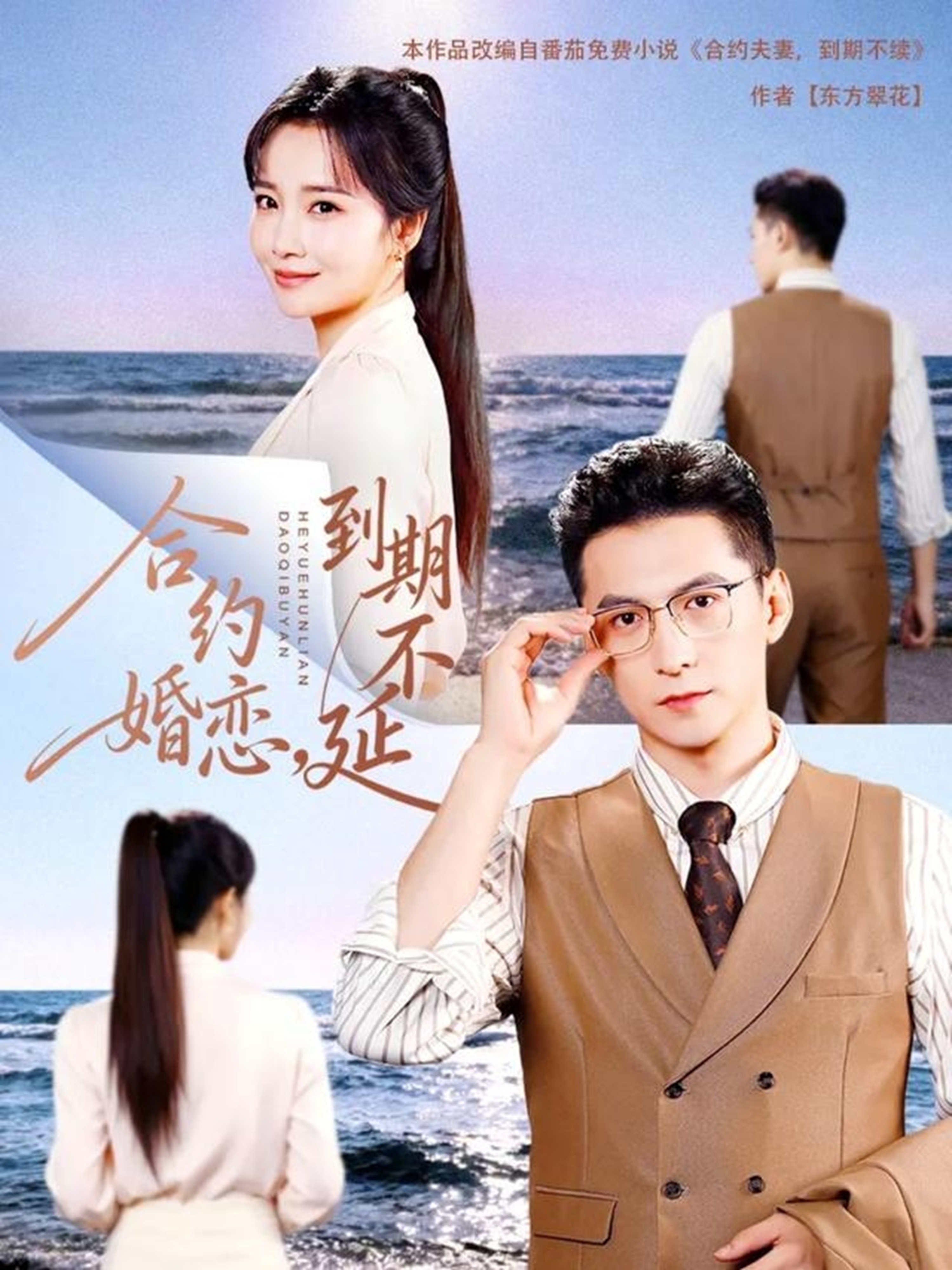 合约婚恋到期不延