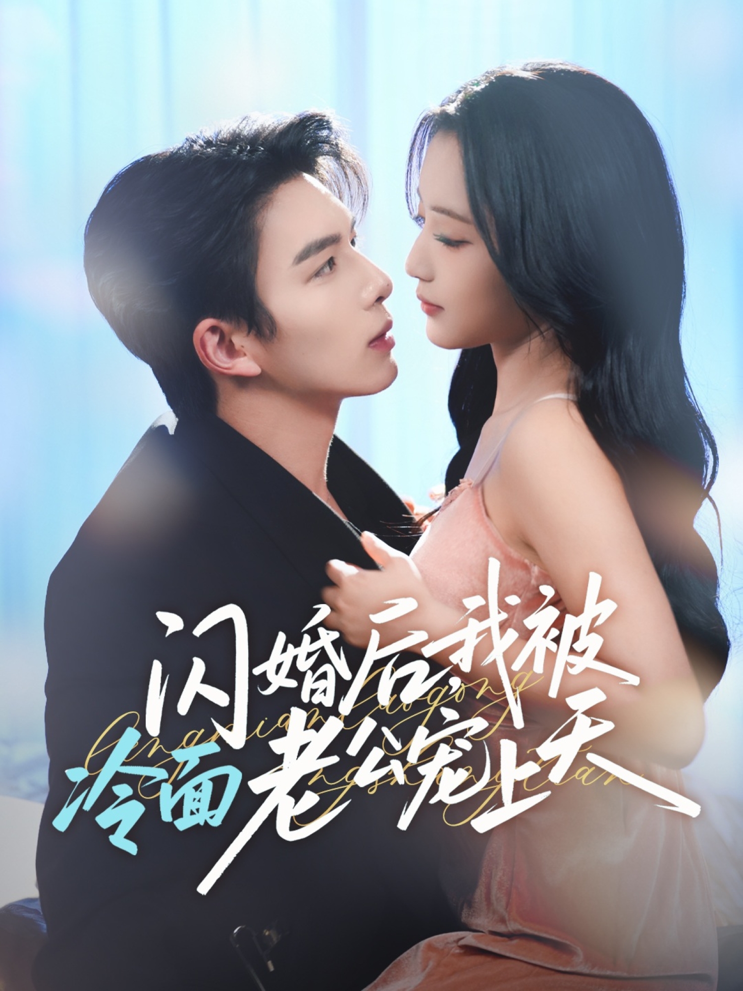 闪婚后我被冷面老公宠上天