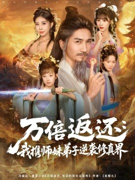 万倍返还我携师妹弟子逆袭修真界
