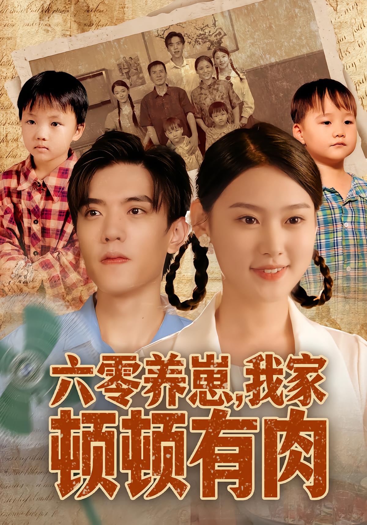 六零养崽我家顿顿有肉