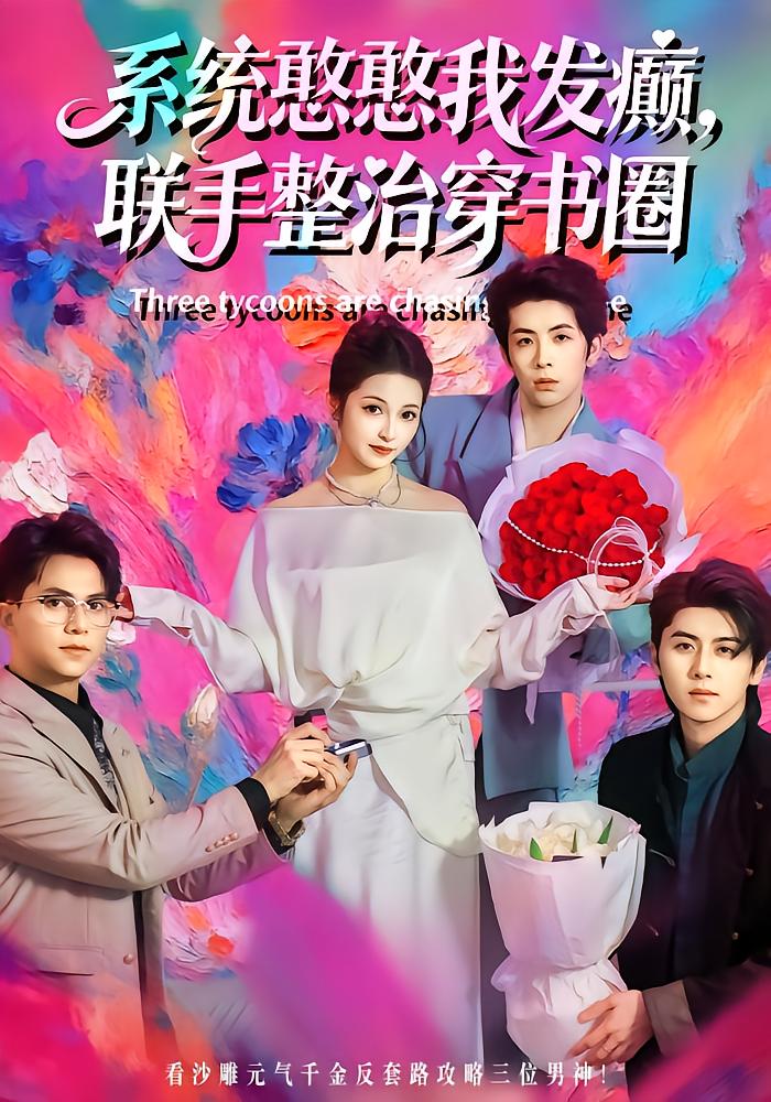 系统憨憨我发癫联手整治穿书圈