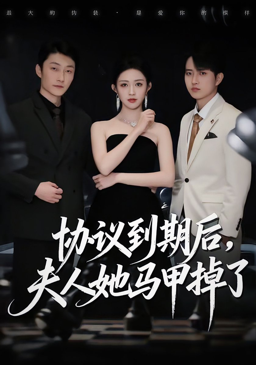 协议到期后夫人她马甲掉了