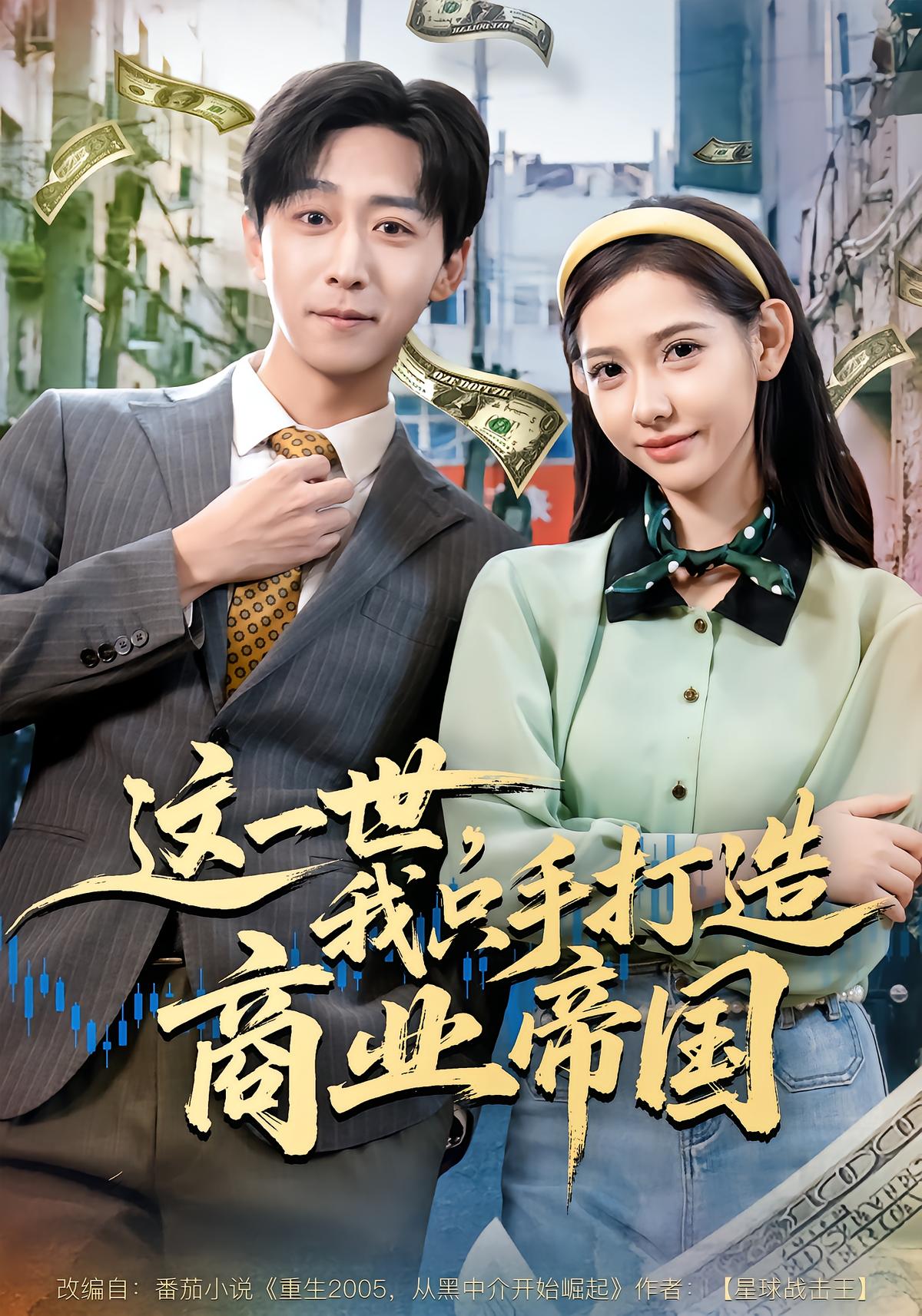 这一世我只手打造商业帝国