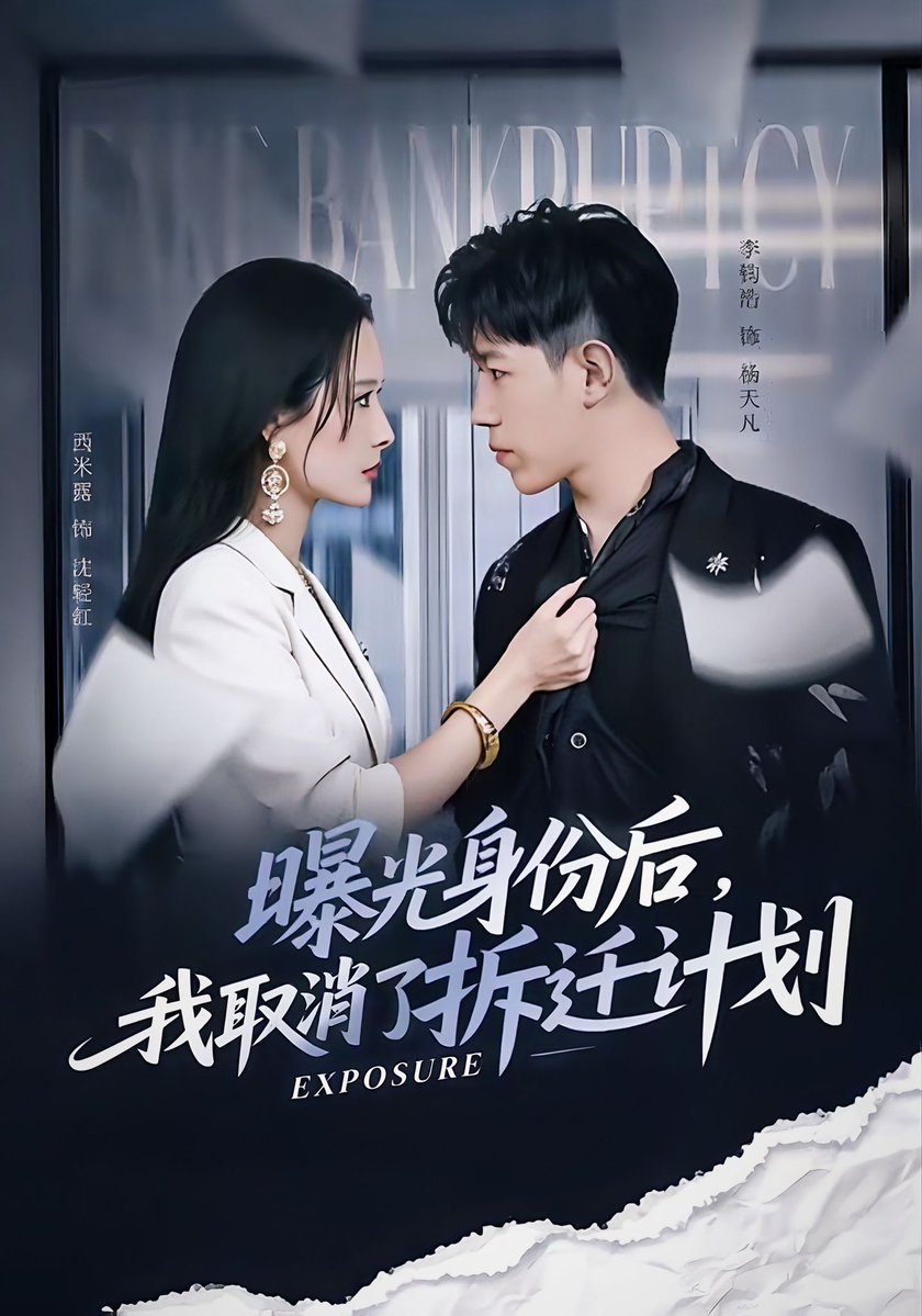 曝光身份后我取消了拆迁计划