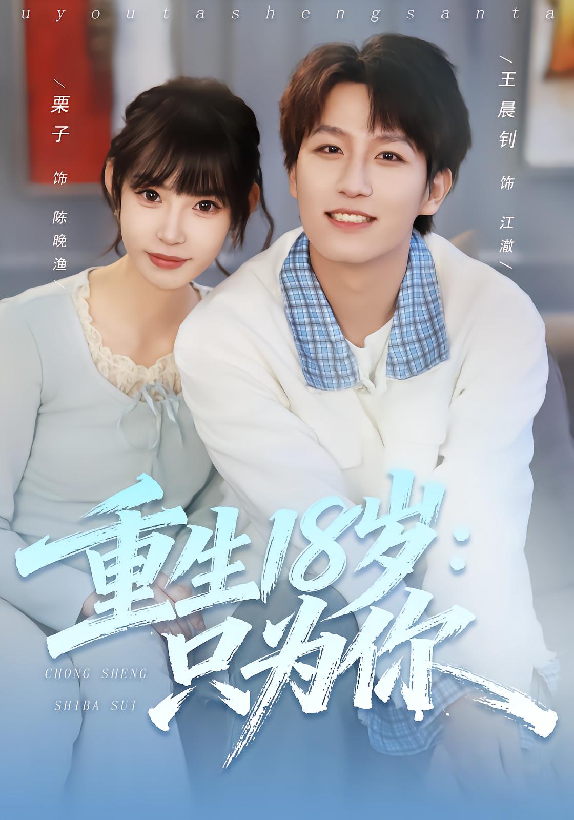 重生十八岁只为你