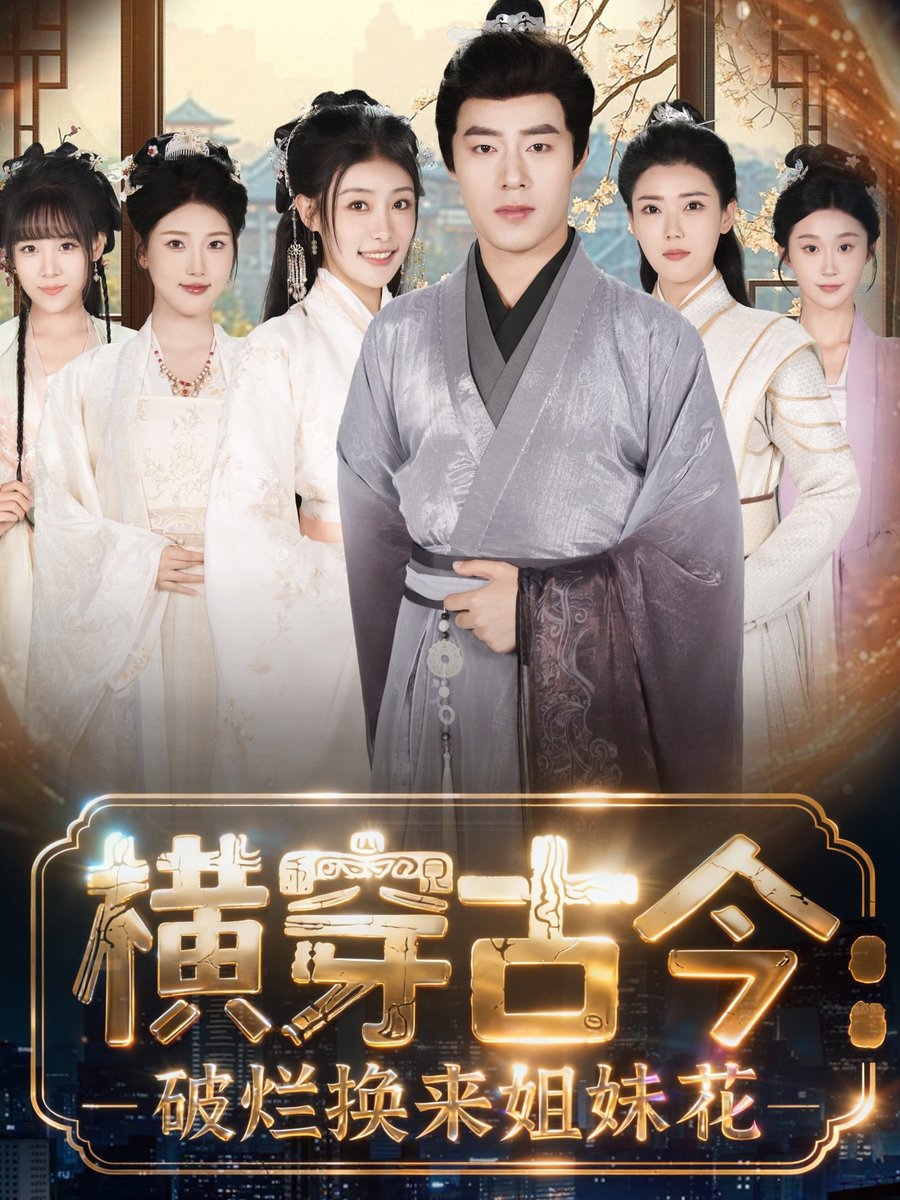 横穿古今：破烂换来姐妹花封面图