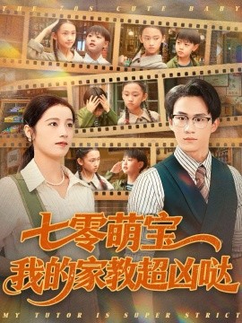 七零萌宝我的家教超凶哒封面图