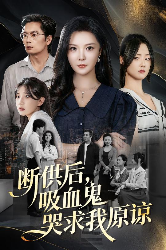 断供后，吸血鬼哭求我原谅封面图