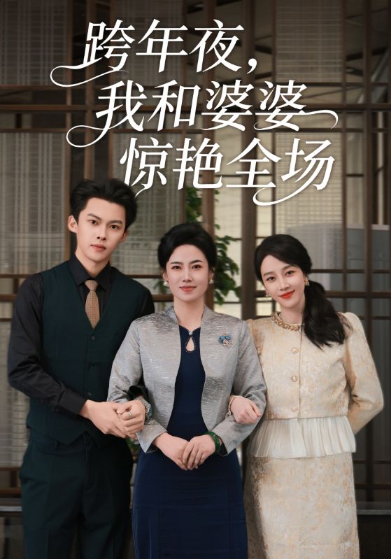 跨年夜，我和婆婆惊艳全场封面图