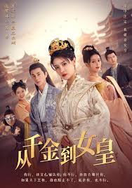 从千金到女皇封面图