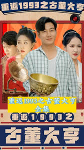 重返1993之古董大亨封面图