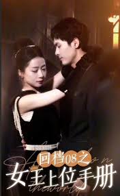 回档零八之女王上位手册封面图