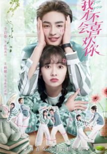 我才不会喜欢你封面图