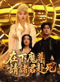 在下魔尊请诸君赴死封面图