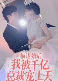 被退婚后我被千亿总裁宠上天封面图