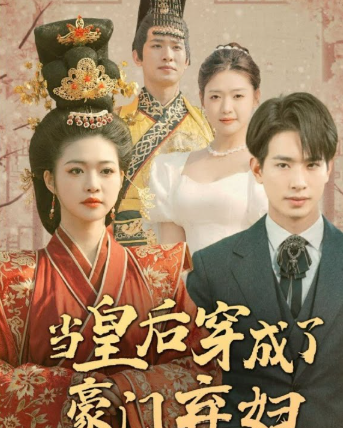 当皇后穿成了豪门弃妇