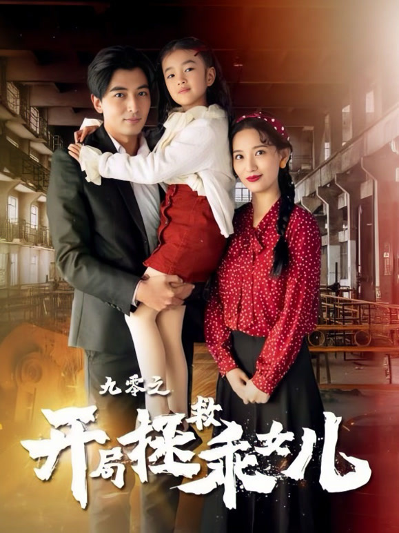 九零之开局拯救乖女儿封面图