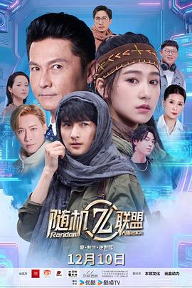 爱·共生·逆世代：随机联盟封面图