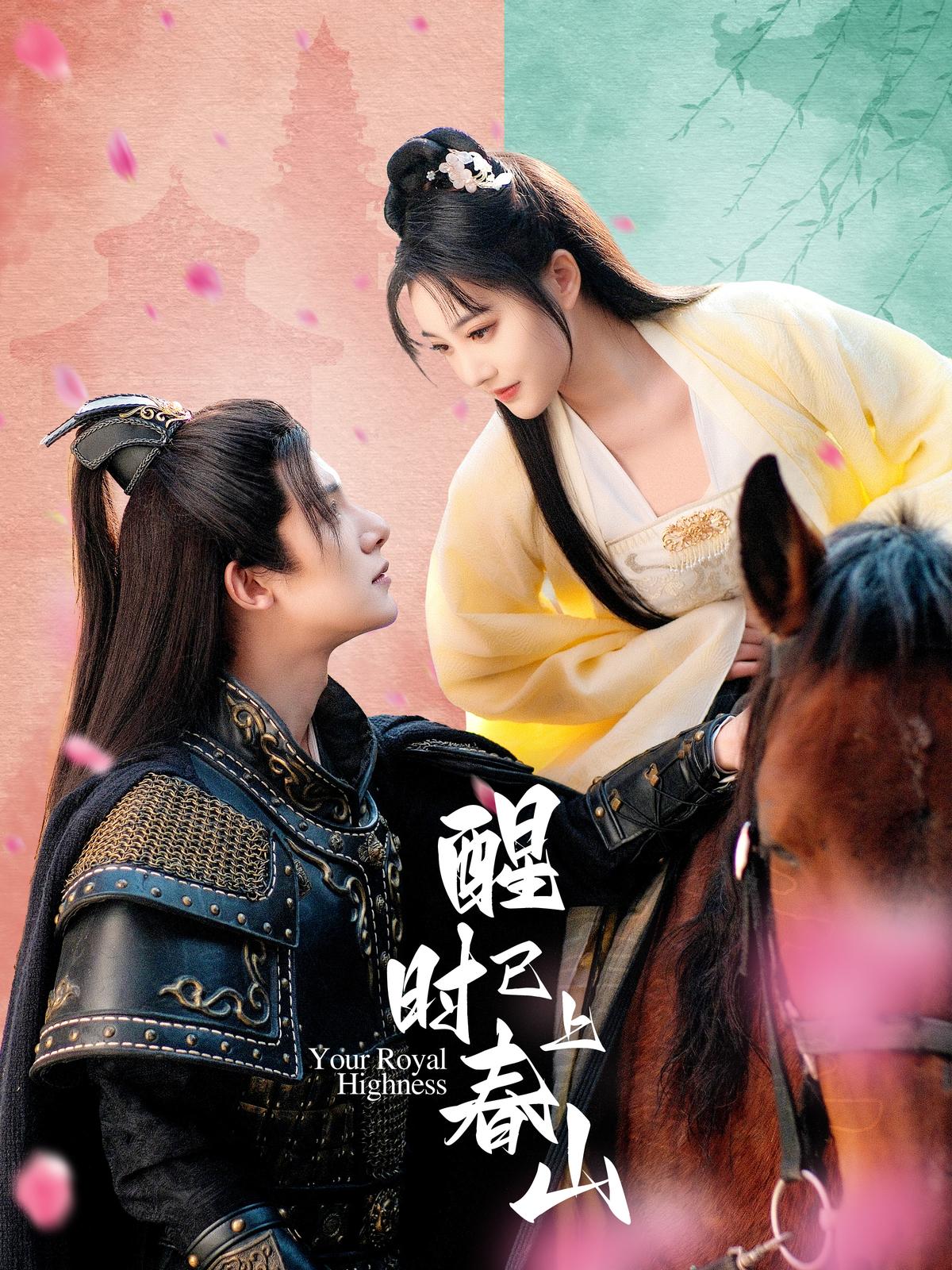 醒时已上春山封面图