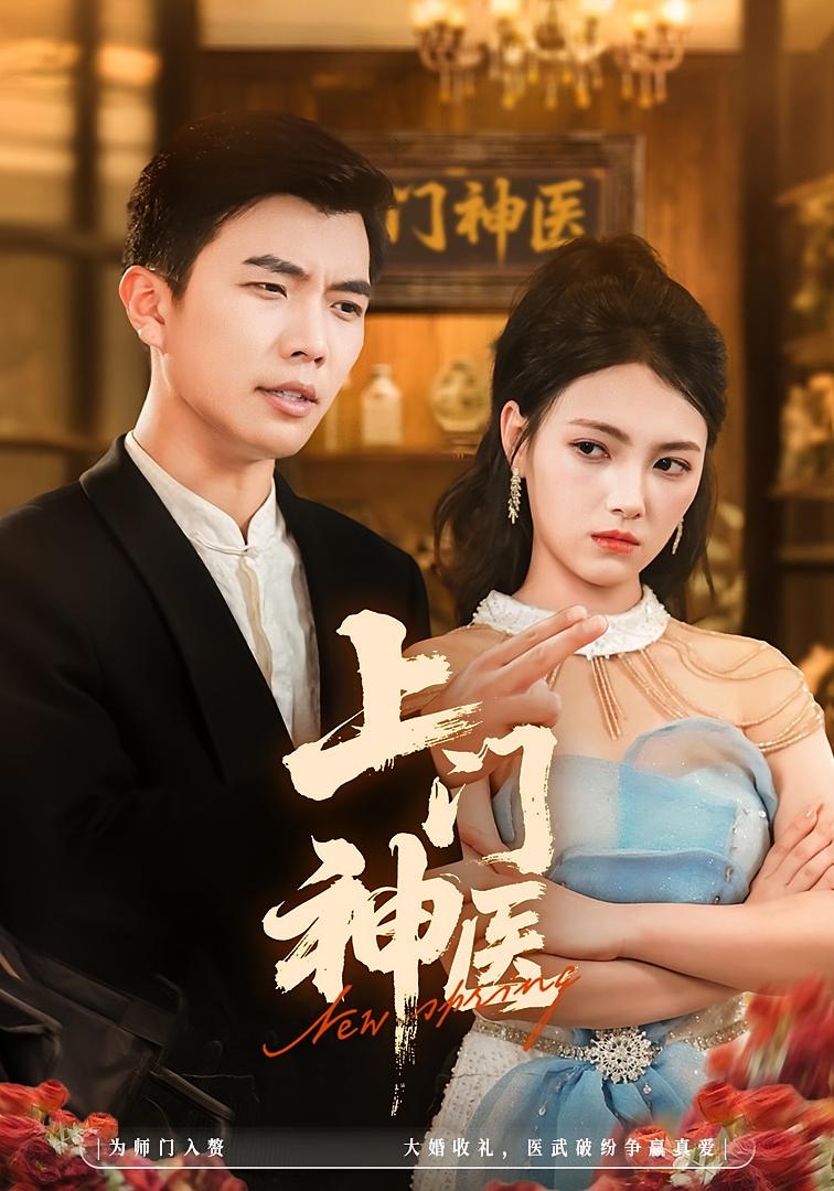 上门神医封面图