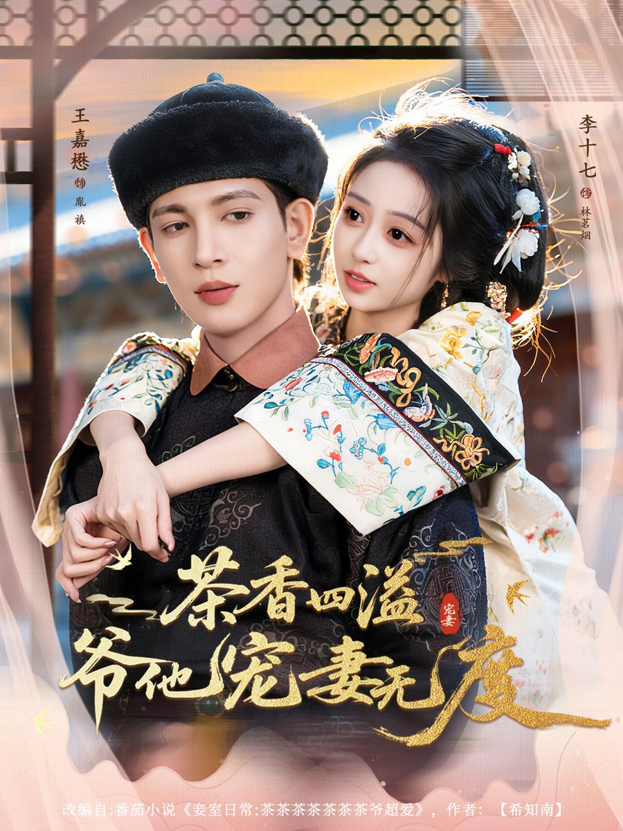 茶香四溢爷他宠妻无度