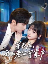 穿书后我与老公守家产