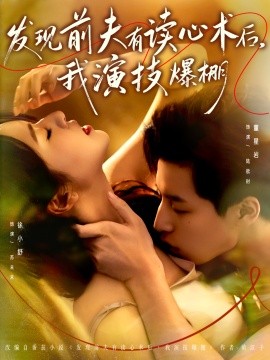 发现前夫有读心术后我演技爆棚