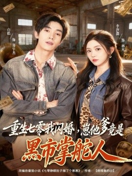重生七零我闪婚崽他爹竟是黑市掌舵人