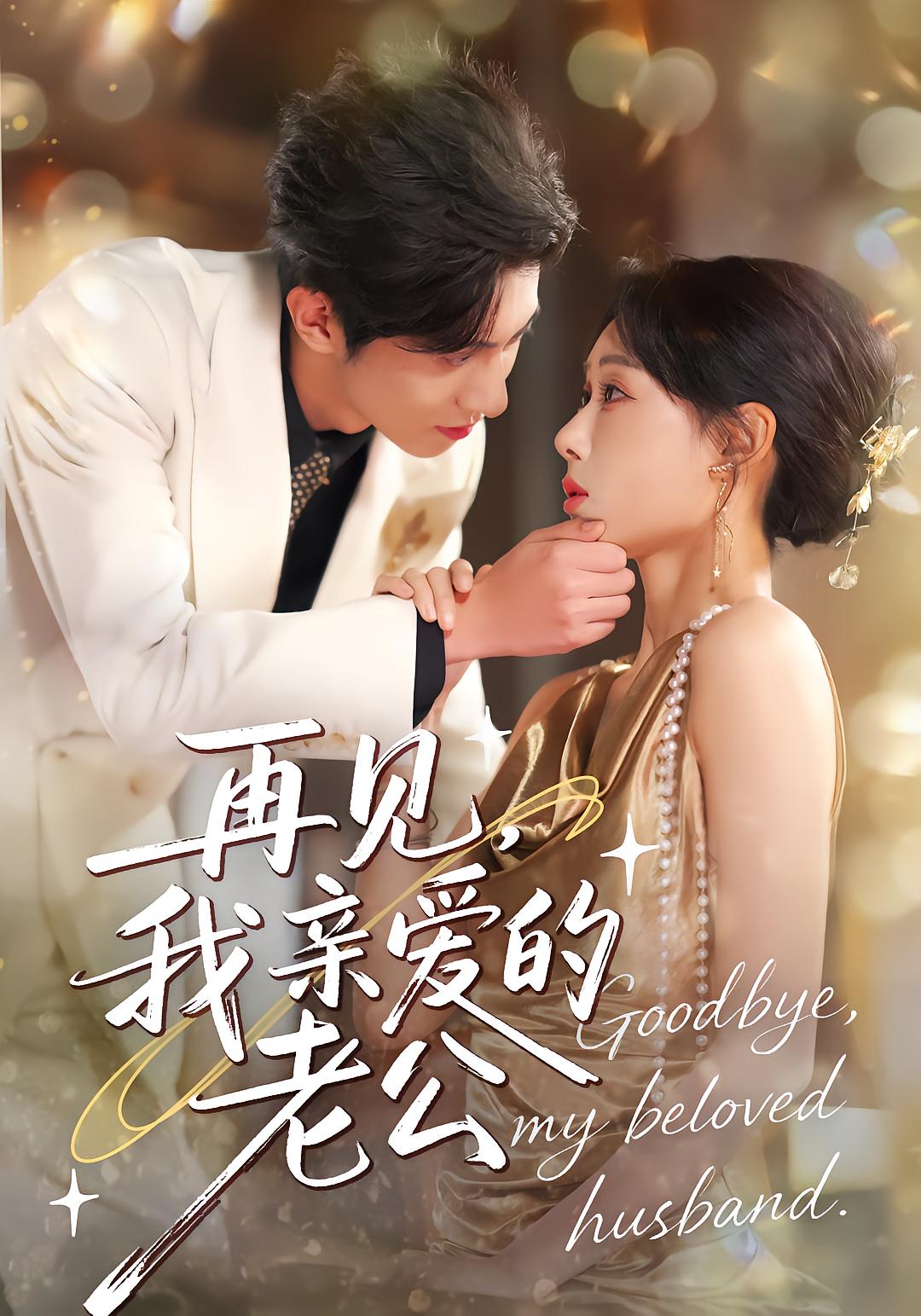再见我亲爱的老公