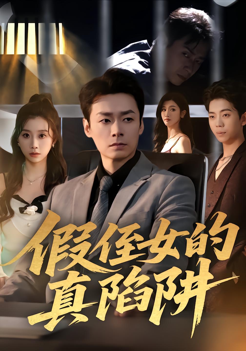 假侄女的真陷阱