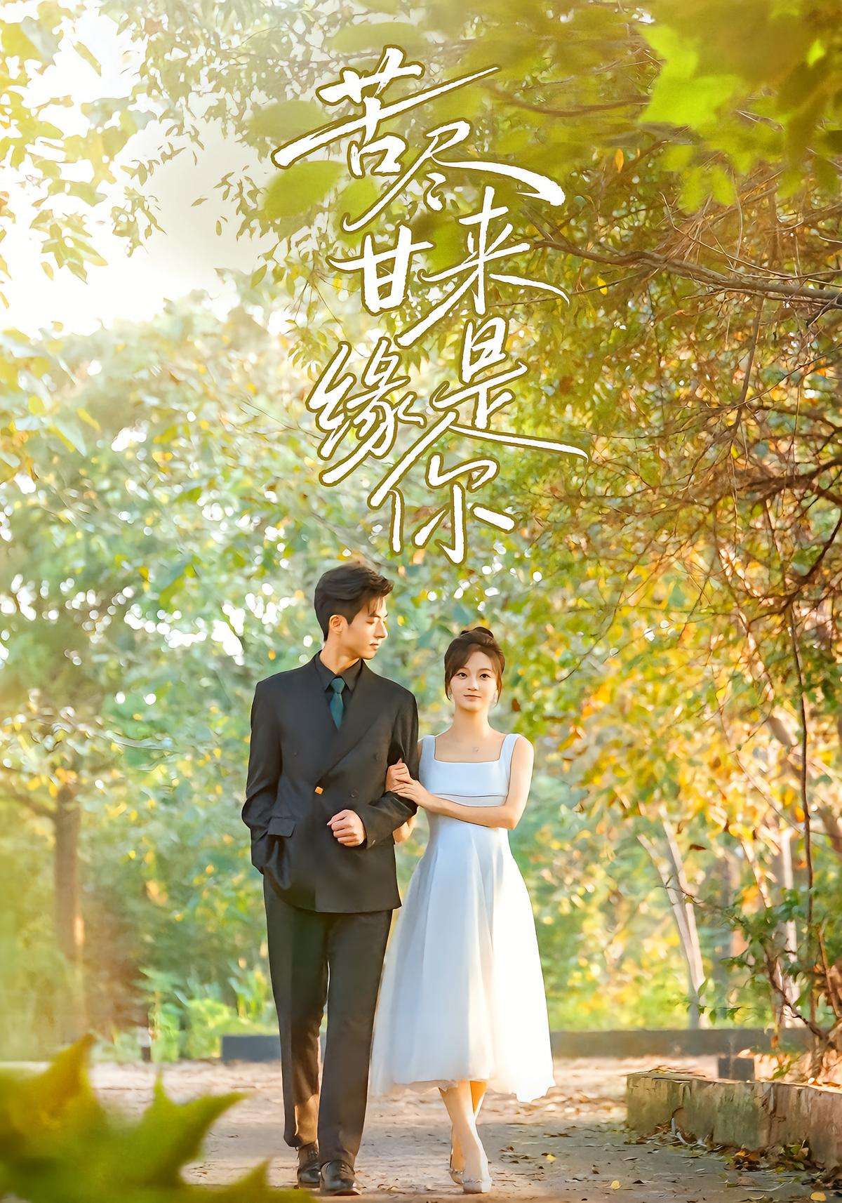 苦尽甘来缘是你