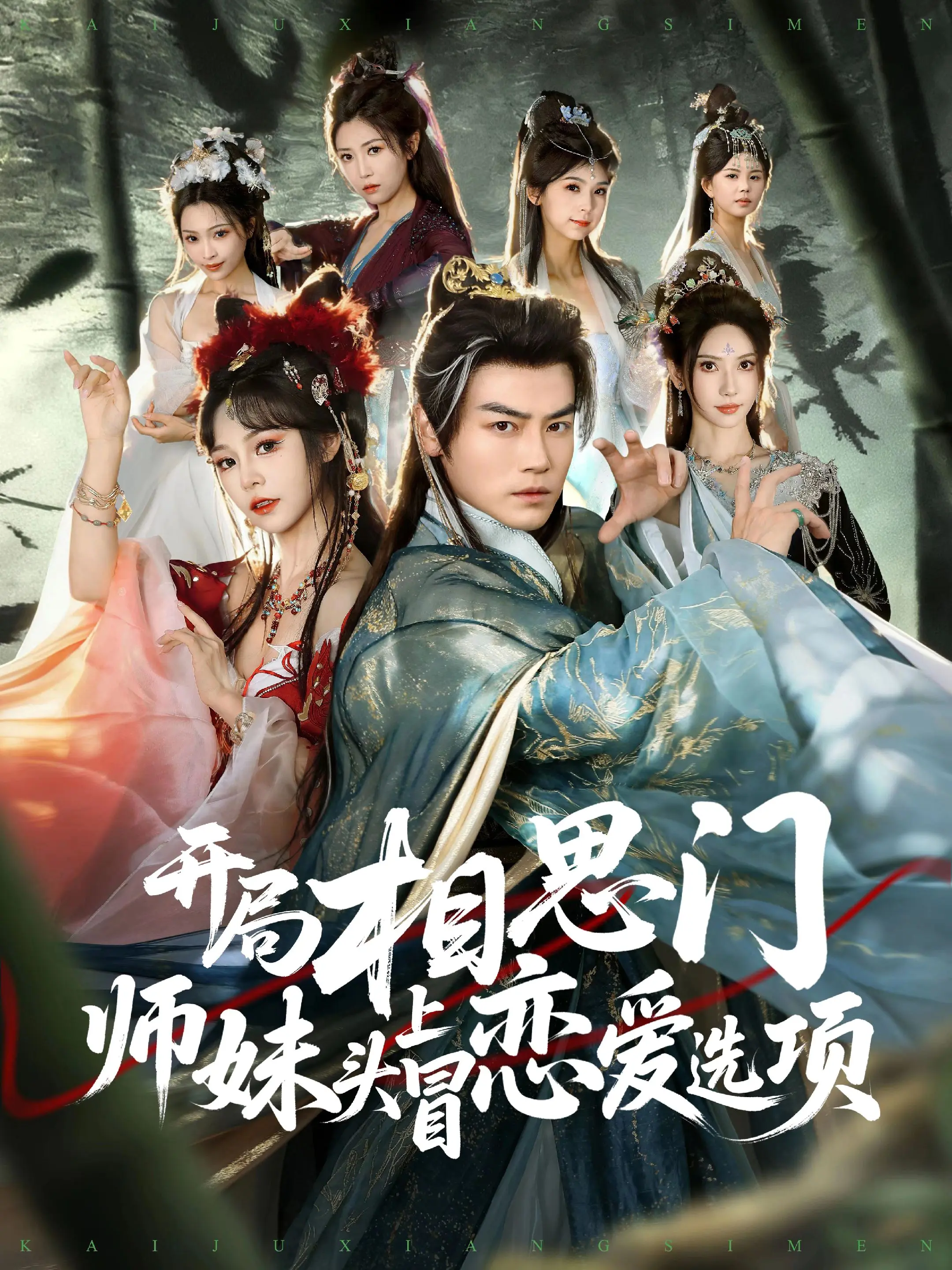 开局相思门师妹头上冒恋爱选项