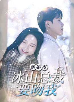 新婚夜冰山总裁要吻我封面图