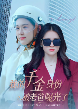 我的千金身份被老爸曝光了封面图