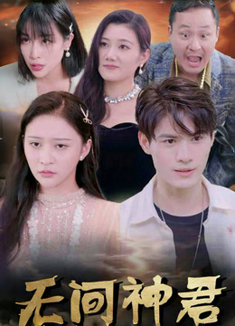 无间神君封面图