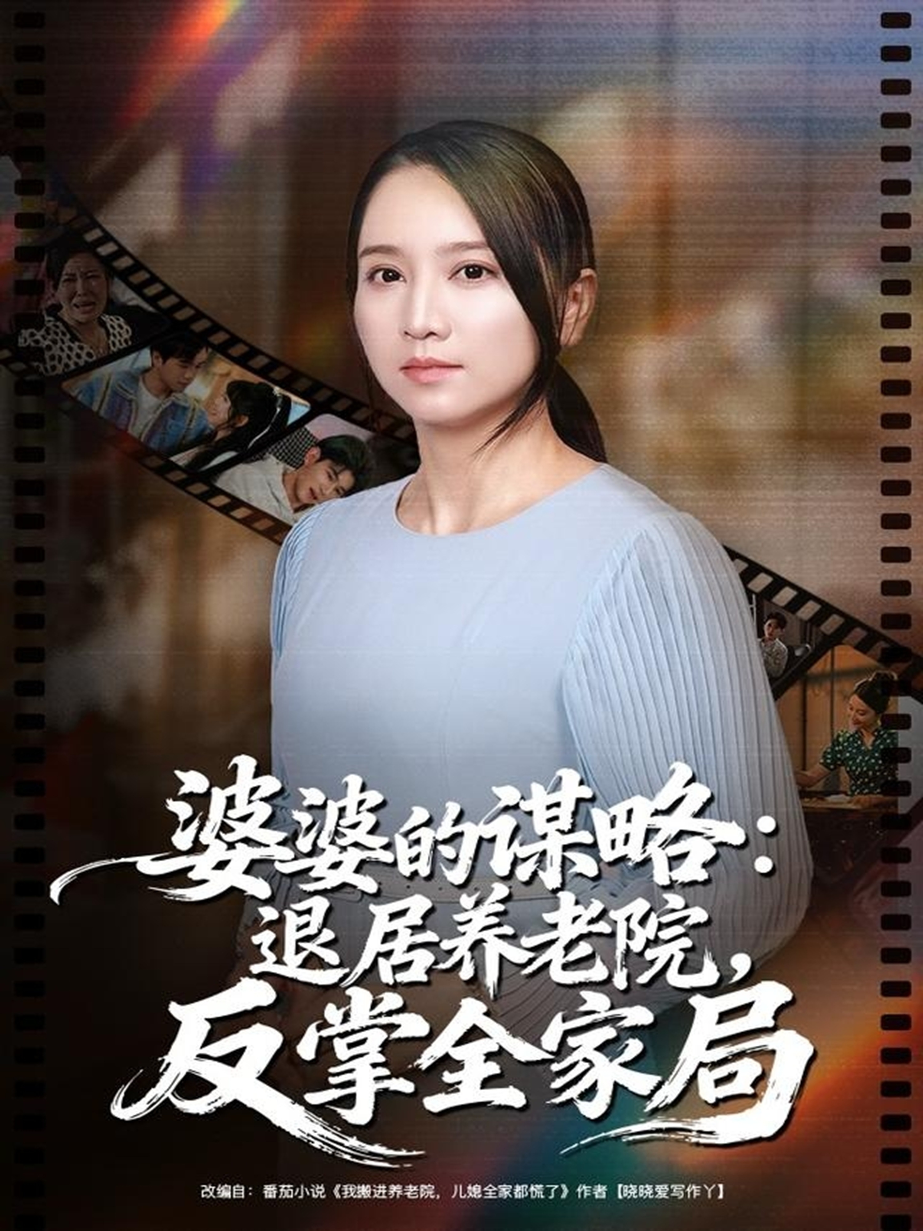 婆婆的谋略：退居养老院反掌全家局封面图