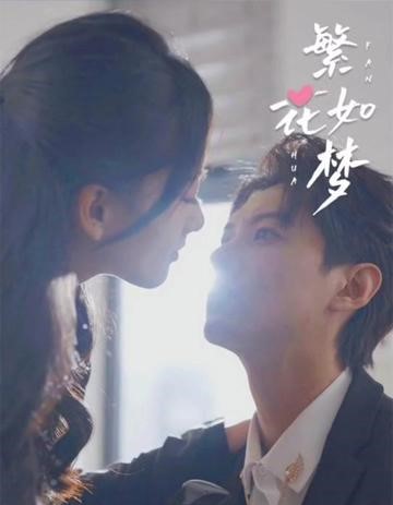 繁花如梦封面图