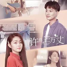 这一世许你万丈光芒封面图