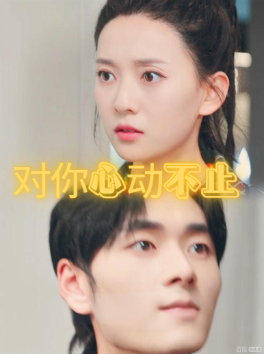 对你心动不止封面图