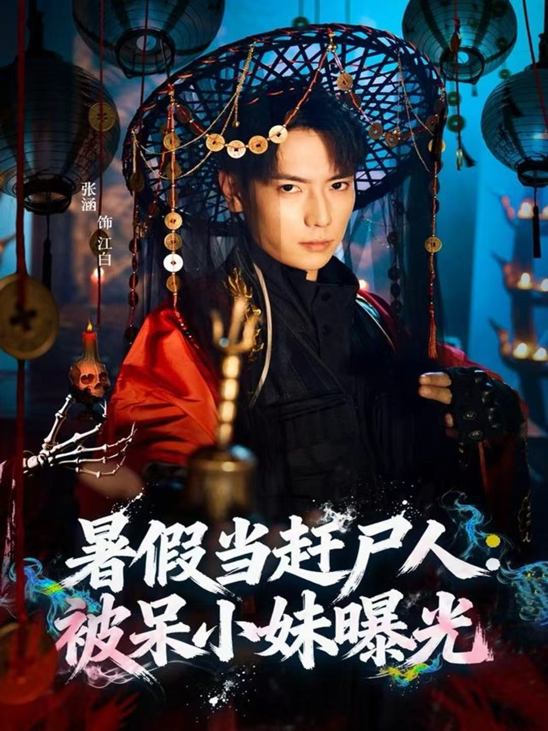 暑假当赶尸人被呆小妹曝光