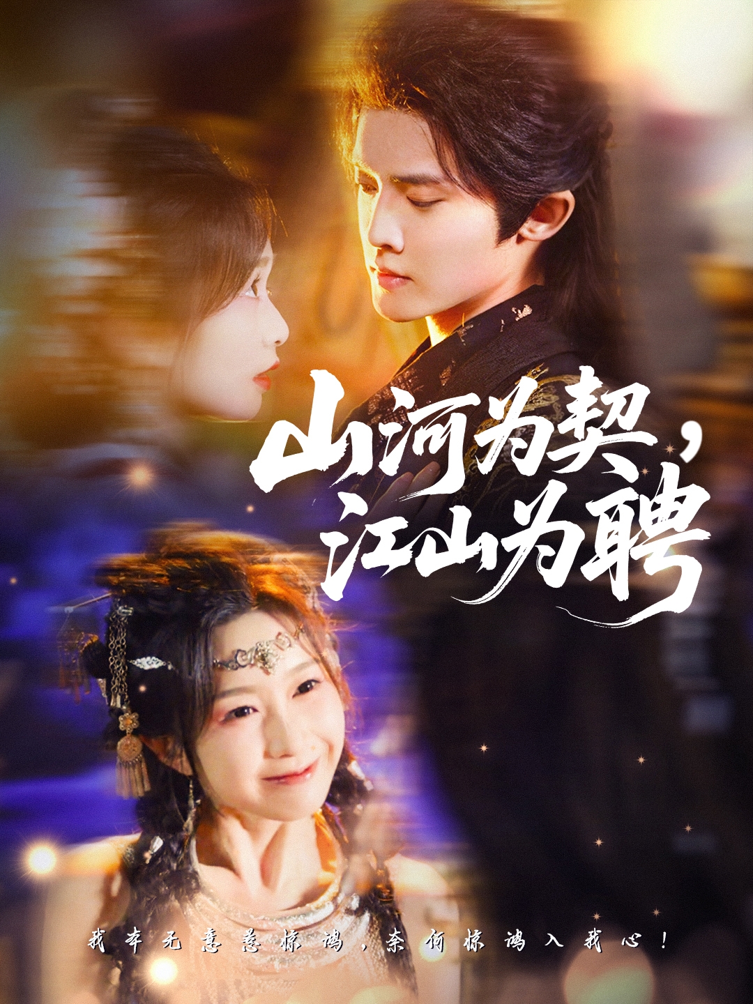 山河为契江山为聘