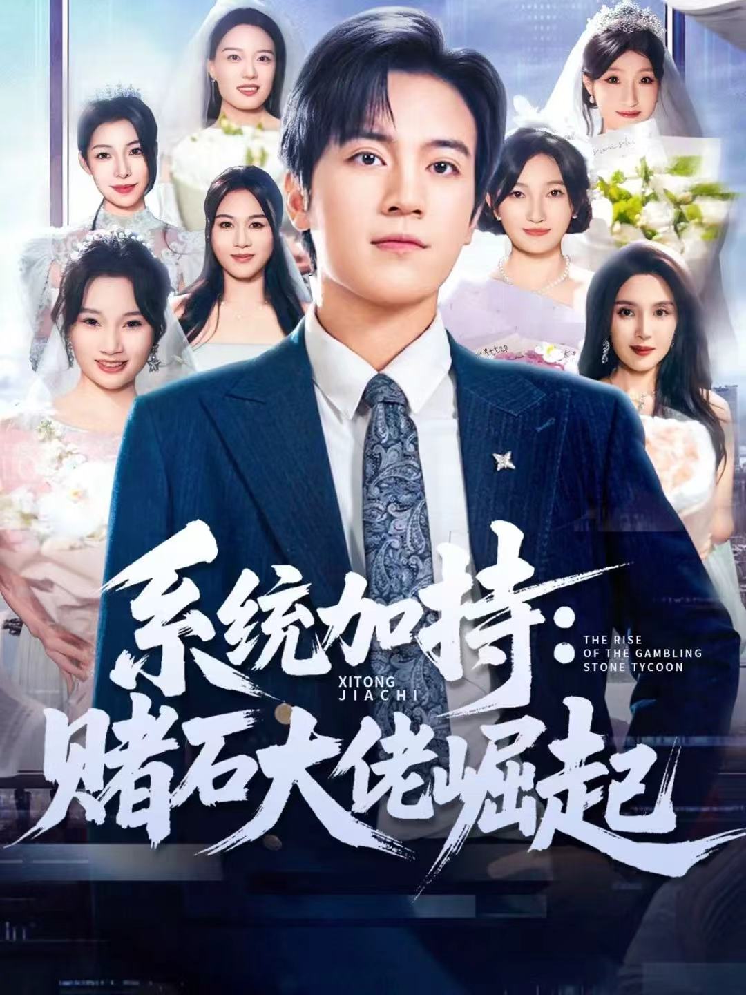 系统加持赌石大佬崛起