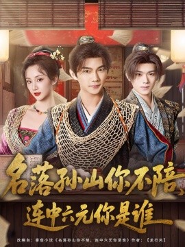 名落孙山你不陪连中六元你是谁