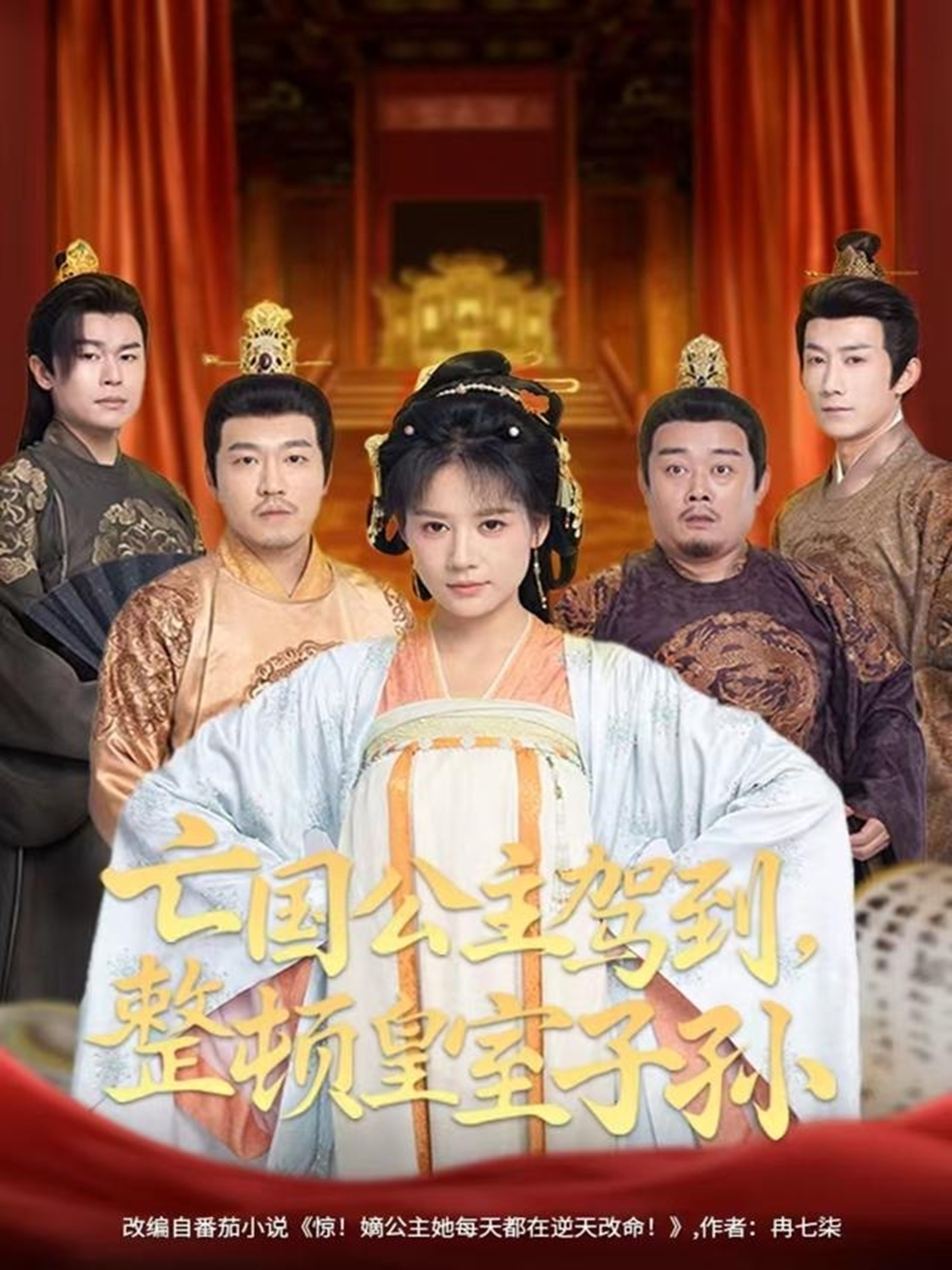 亡国公主驾到整顿皇室子孙