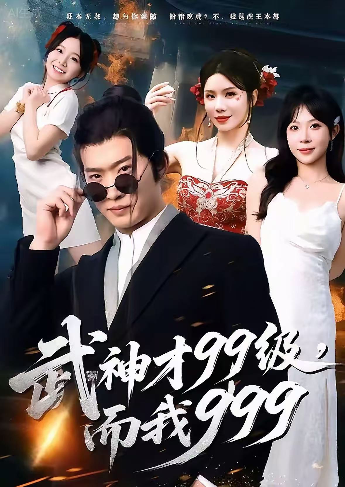 武神才九九级而我九九九