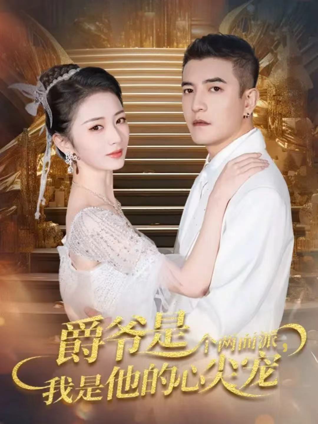 爵爷是个两面派我是他的心尖宠