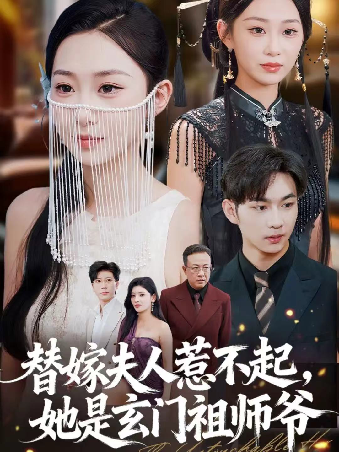 替嫁夫人惹不起她是玄门祖师爷